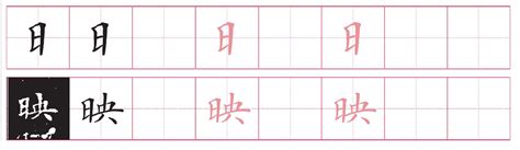 日字旁的字